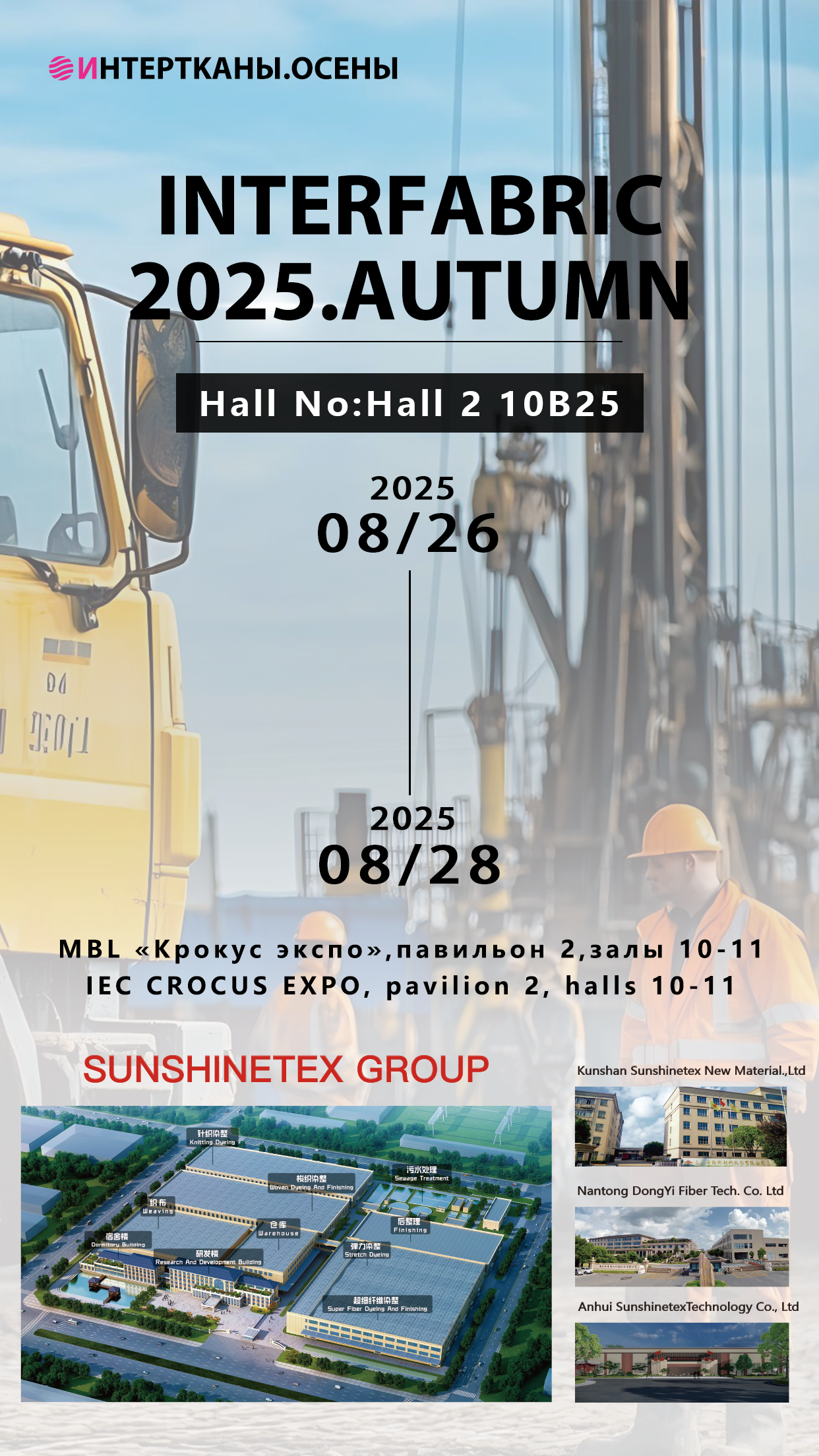 【华阳集团】莫斯科纺织轻工全行业展览会“INTERFABRIC-2025.AUTUMN”